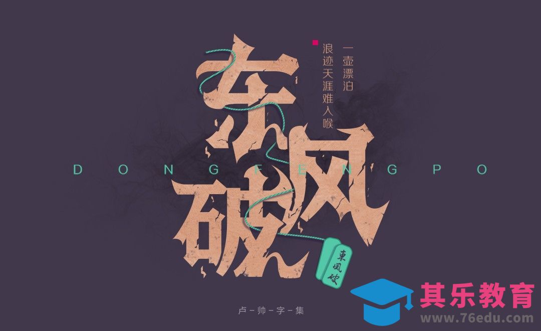 PS+AI-文艺复古风东风破[虎课网平面设计视频教程][字体设计教程MP4高清全集 ]-第1张图片-我要自学网