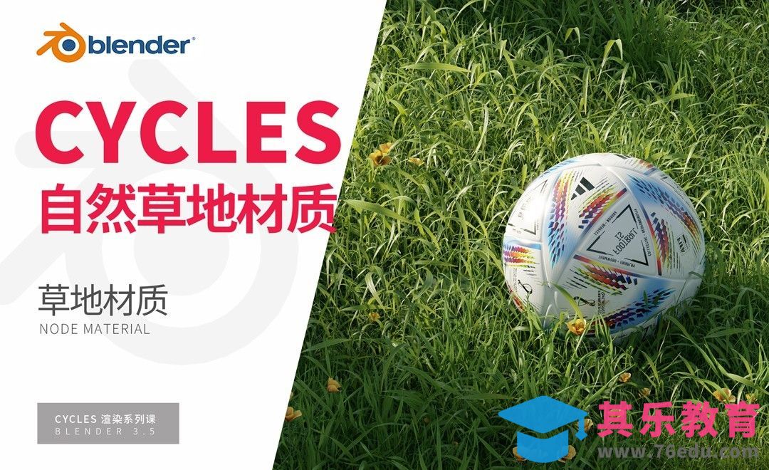 Blender-草地材质讲解-Cycles渲染器系列[虎课网Blender视频教程][Blender建模教程MP4教程全集 ]-第1张图片-我要自学网