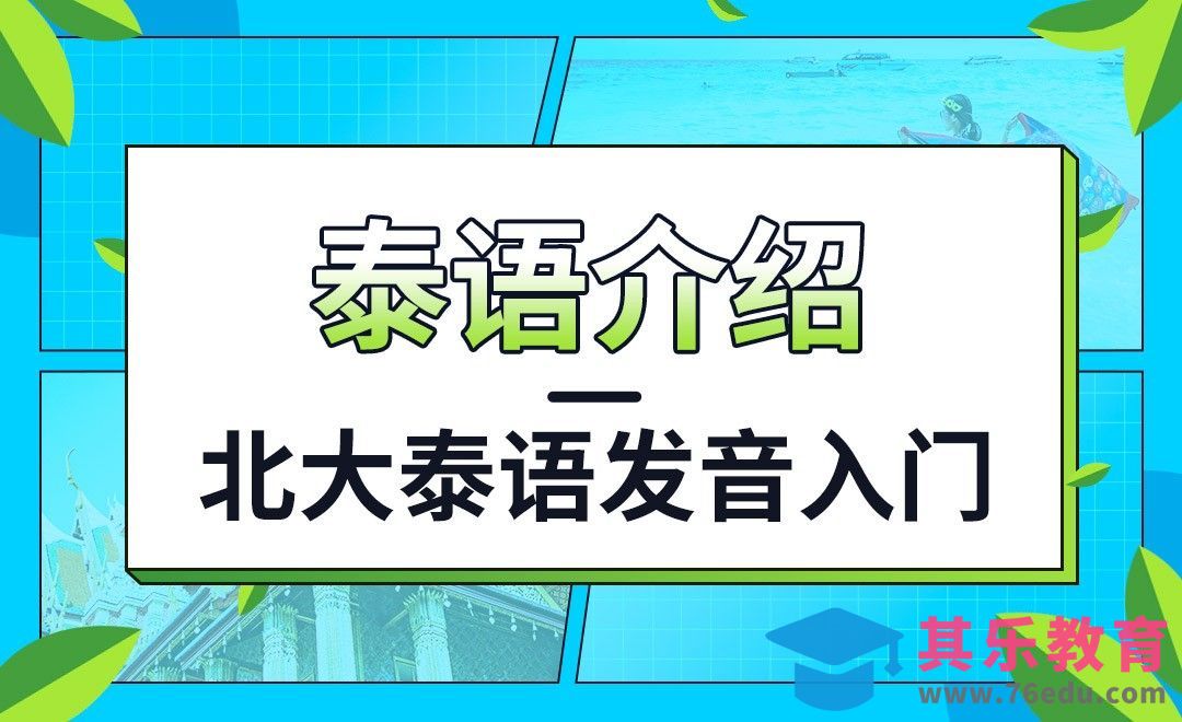 泰语介绍-北大泰语发音入门[虎课网最新视频教程][兴趣生活教程全集MP4 ]-第1张图片-我要自学网