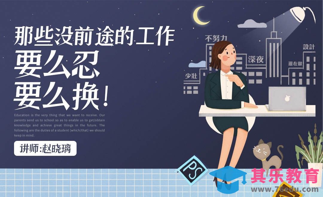 那些没有前途的工作，要么忍，要么换！[虎课网办公职场视频教程][办公职场教程全集MP4 ]-第1张图片-我要自学网