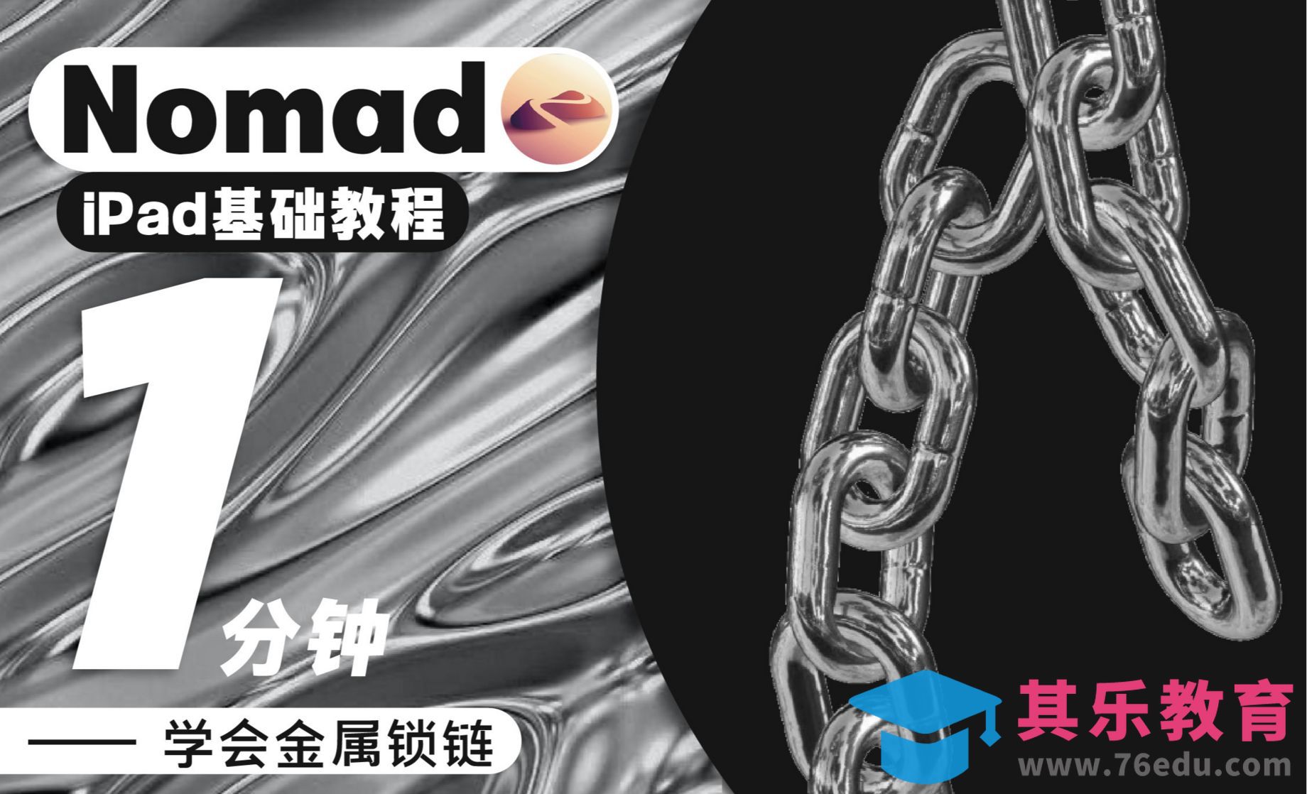 iPad基础建模：1分钟用蒙版工具制作一条锁链[虎课网AICG人工智能视频教程][MP4高清全集 ]-第1张图片-我要自学网