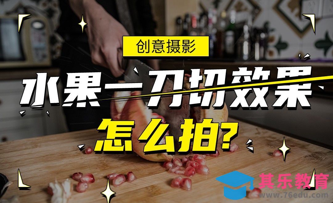 水果一刀切的效果怎么拍-创意摄影[虎课网手机摄影入门视频教程][MP4产品摄影教程全集 ]-第1张图片-我要自学网
