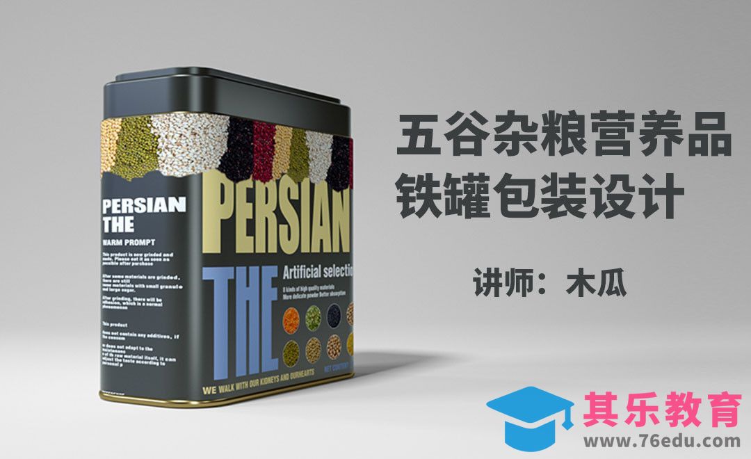 AI+C4D-五谷杂粮营养品铁罐包装设计[虎课网品牌设计视频教程][logo包装设计教程全集MP4 ]-第1张图片-我要自学网