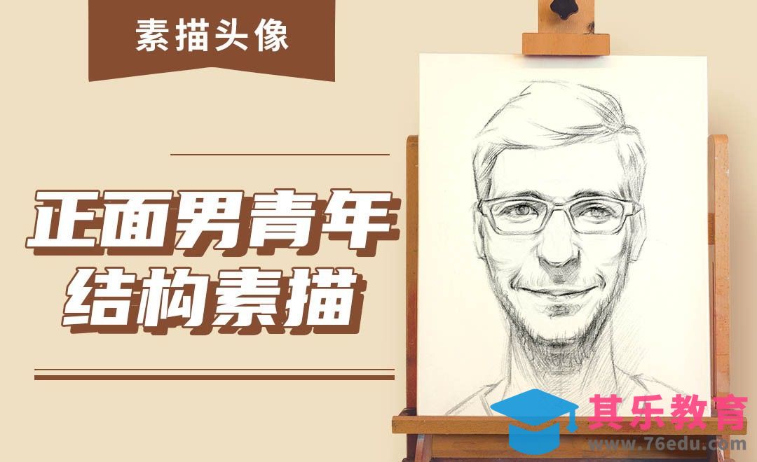 铅笔-素描头像-戴眼镜的男青年[虎课网绘画插画视频教程][ipad商业插画MP4教程全集 ]-第1张图片-我要自学网