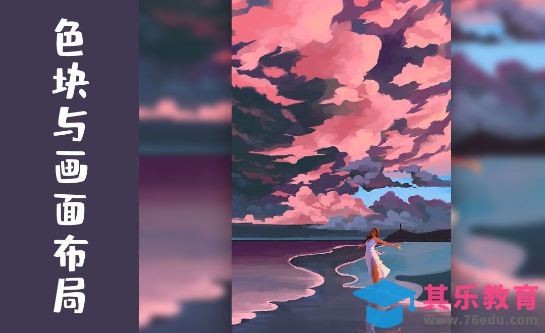 PS-板绘插画-色块与画面布局[虎课网绘画插画视频教程][ipad商业插画MP4教程全集 ]-第1张图片-我要自学网