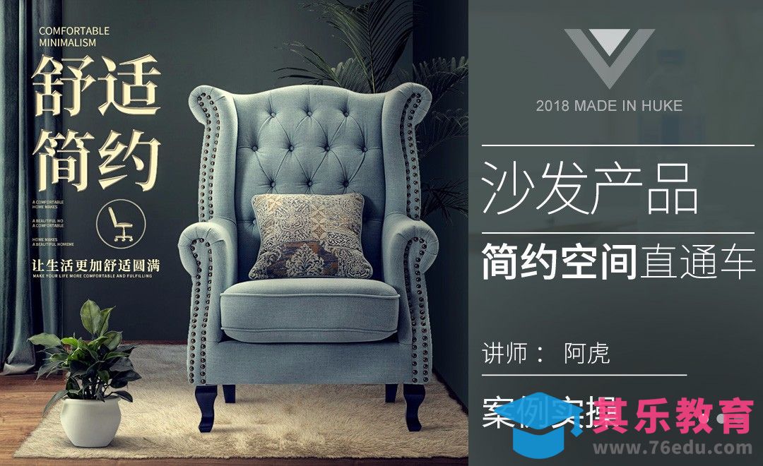 PS-沙发简约直通车[虎课网电商运营视频教程][最新电商教程全集MP4 ]-第1张图片-我要自学网