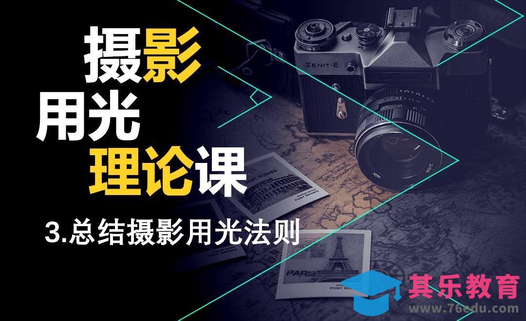 摄影入门-总结摄影用光法则[虎课网手机摄影入门视频教程][MP4产品摄影教程全集 ]-第1张图片-我要自学网