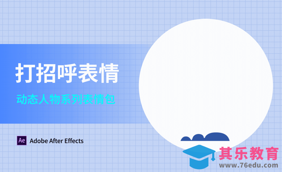 AE-打招呼表情-动态人物系列表情包[虎课网影视动画制作视频教程][MP4影视拍摄教程全集 ]-第1张图片-我要自学网