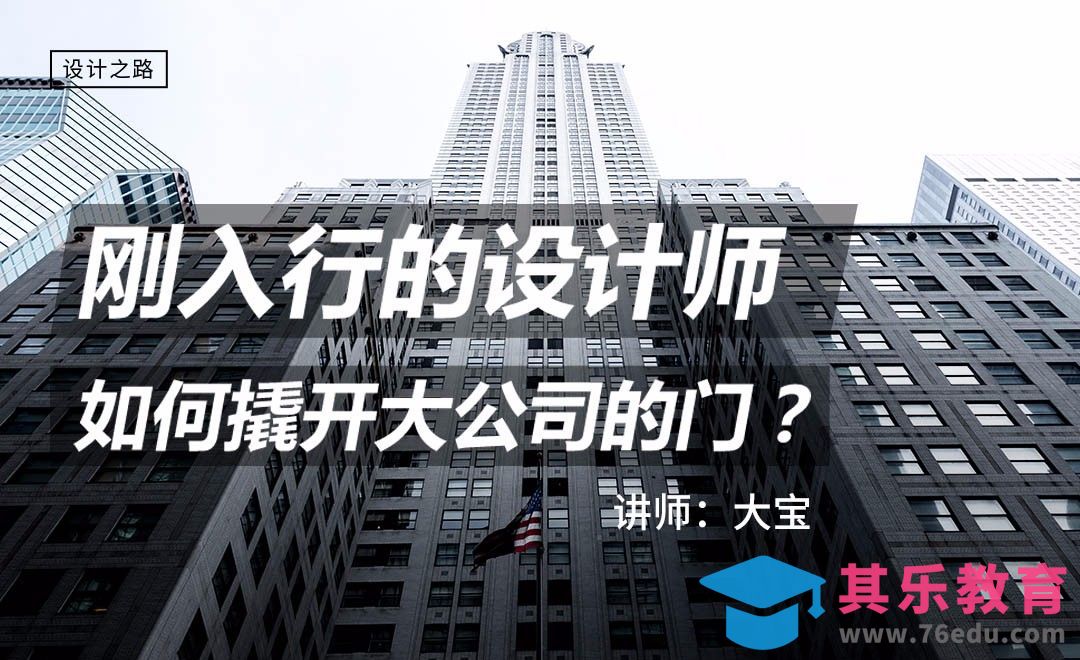 刚入行的设计师如何撬开大公司的门？[虎课网办公职场视频教程][办公职场教程全集MP4 ]-第1张图片-我要自学网