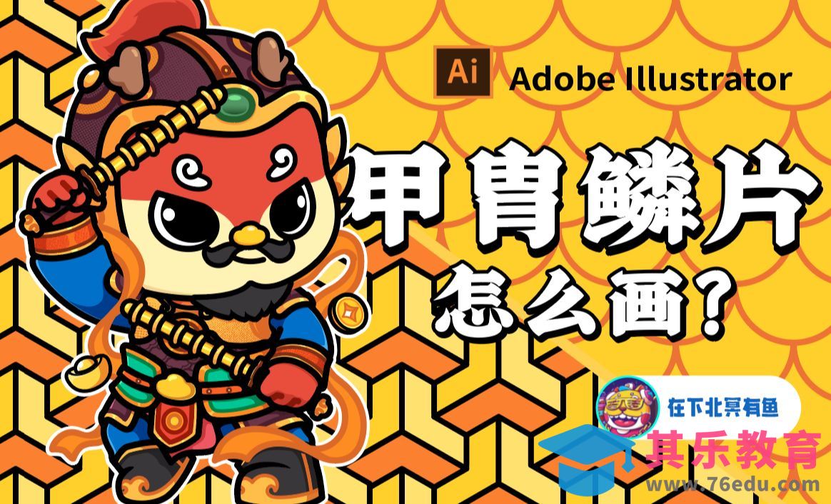 矢量插画技巧：甲胄鳞片（山文甲、鱼鳞甲）怎么做？[虎课网绘画插画视频教程][ipad商业插画MP4教程全集 ]-第1张图片-我要自学网