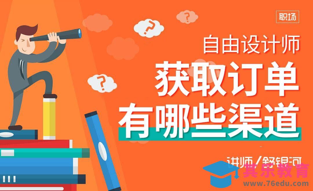 【副业赚钱】设计师接单渠道盘点[虎课网办公职场视频教程][办公职场教程全集MP4 ]-第1张图片-我要自学网