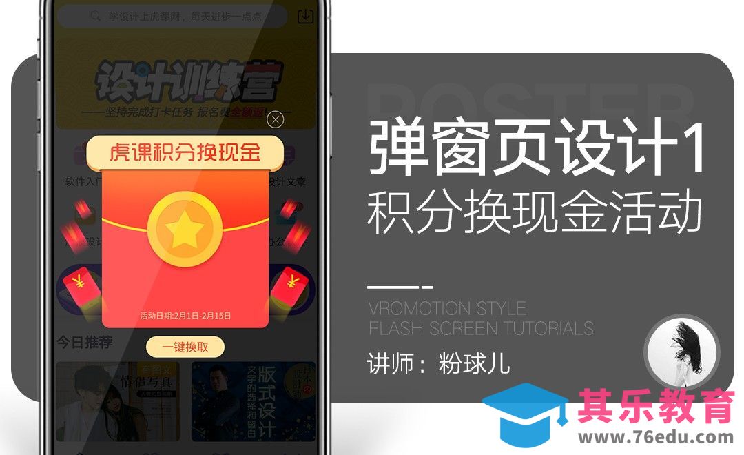 PS-积分换现金活动促销弹窗页设计[虎课网UI设计视频教程][UI设计教程全集MP4 ]-第1张图片-我要自学网