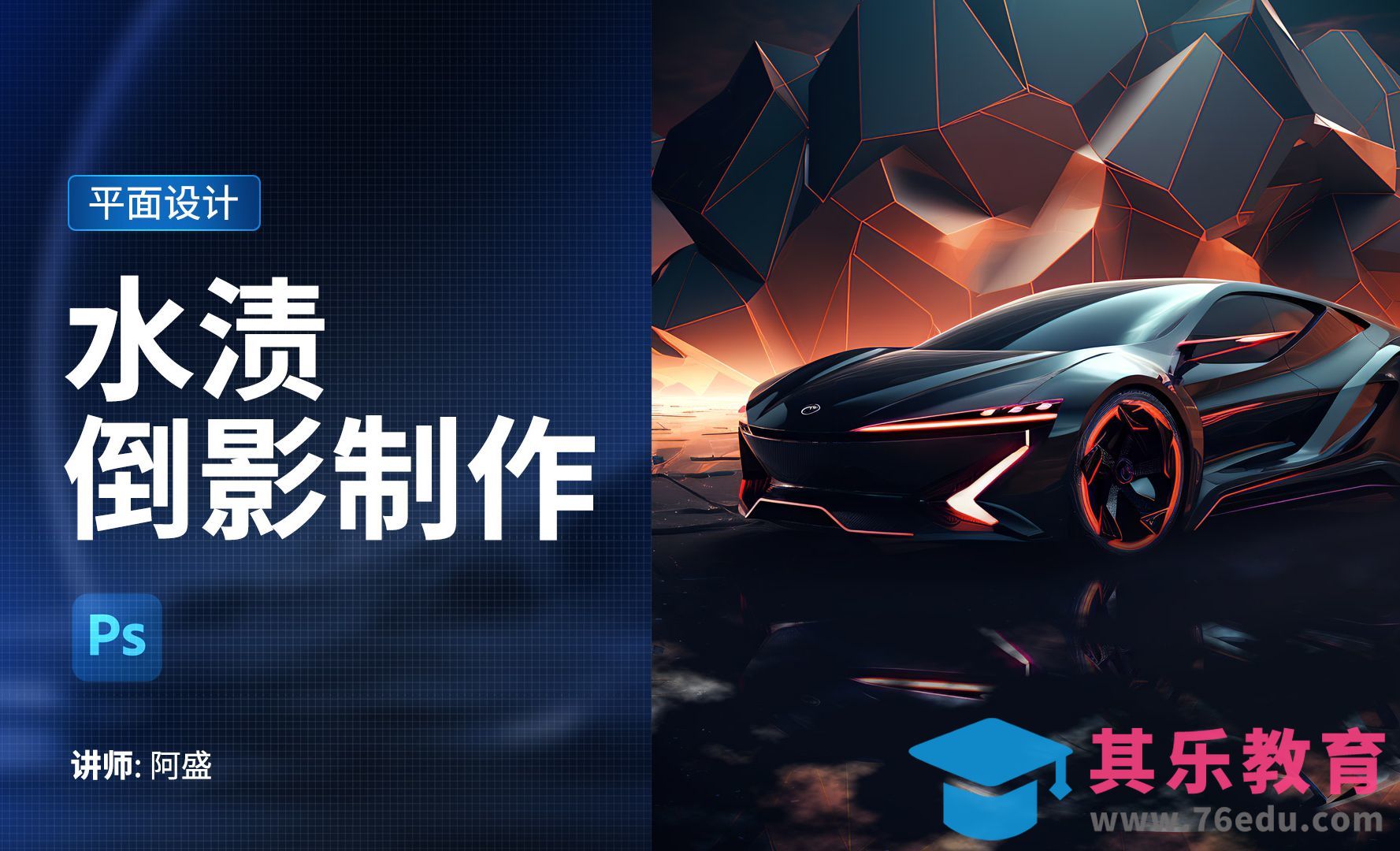 PS-水渍倒影的制作[平面设计视频教程][海报设计MP4高清全集 ]-第1张图片-我要自学网