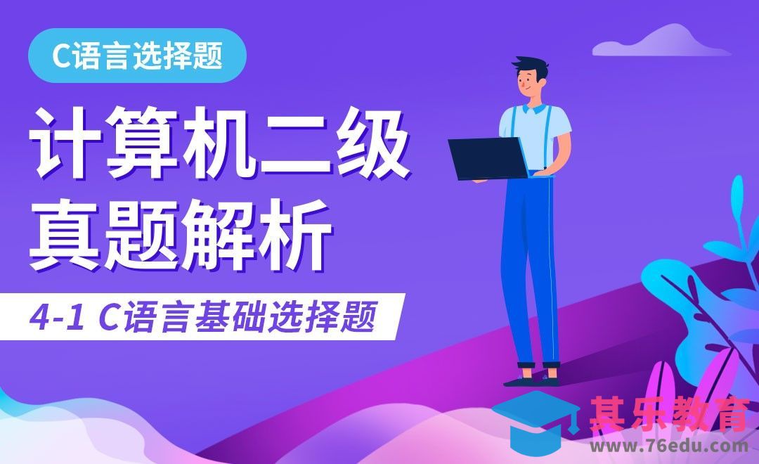 C语言—基础选择题01-计算机二级选择真题解析[虎课网最新视频教程][兴趣生活教程全集MP4 ]-第1张图片-我要自学网