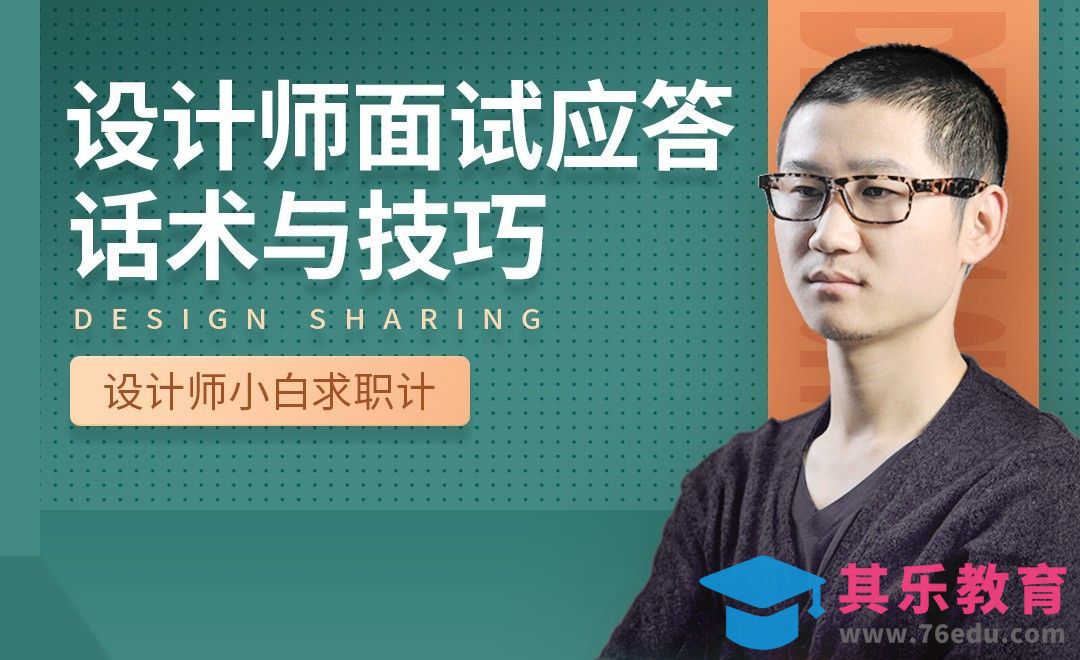 面试应答话术与技巧-【设计小白如何求职成功】[虎课网最新视频教程][兴趣生活教程全集MP4 ]-第1张图片-我要自学网
