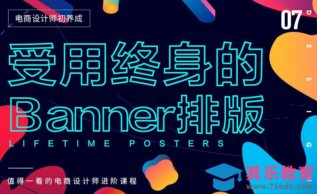 《电商设计师初养成》-受用终身的banner排版[虎课网电商运营视频教程][最新电商教程全集MP4 ]-第1张图片-我要自学网