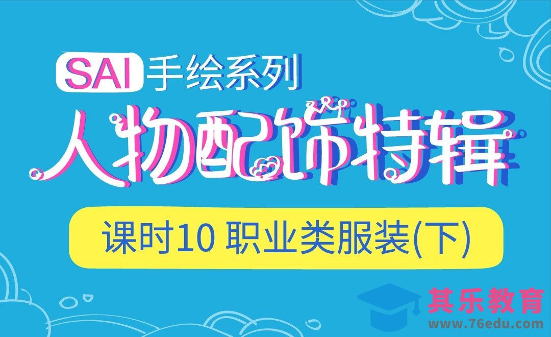 SAI-职业服装的画法（下）-服装配饰特辑[虎课网绘画插画视频教程][ipad商业插画MP4教程全集 ]-第1张图片-我要自学网