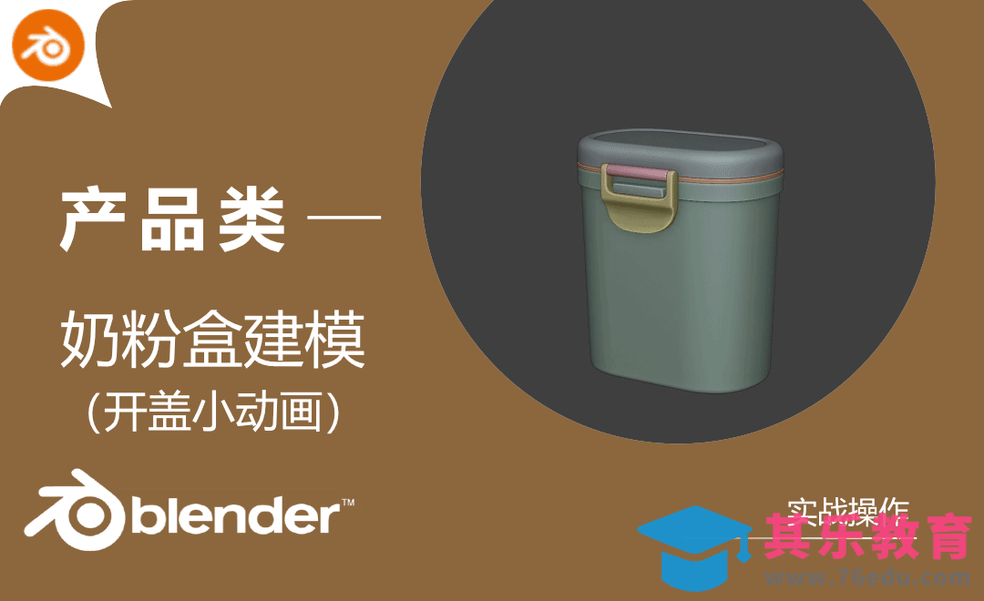 Blender-奶粉盒产品建模和小动画[虎课网Blender视频教程][Blender建模教程MP4教程全集 ]-第1张图片-我要自学网