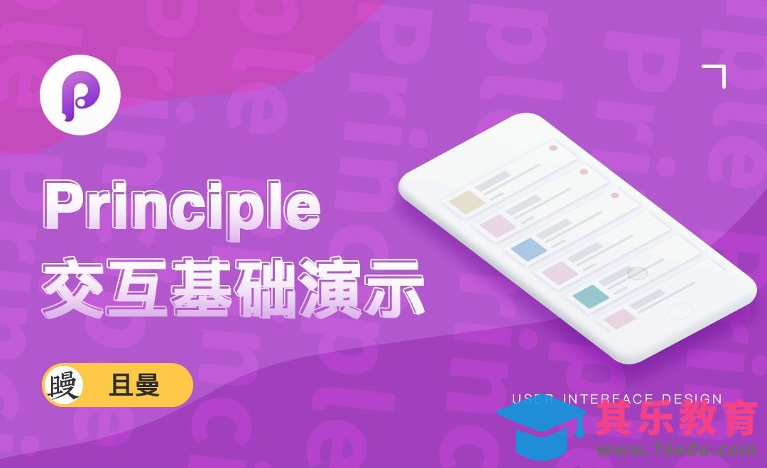 Principle初识及概念[虎课网UI设计视频教程][UI设计教程全集MP4 ]-第1张图片-我要自学网