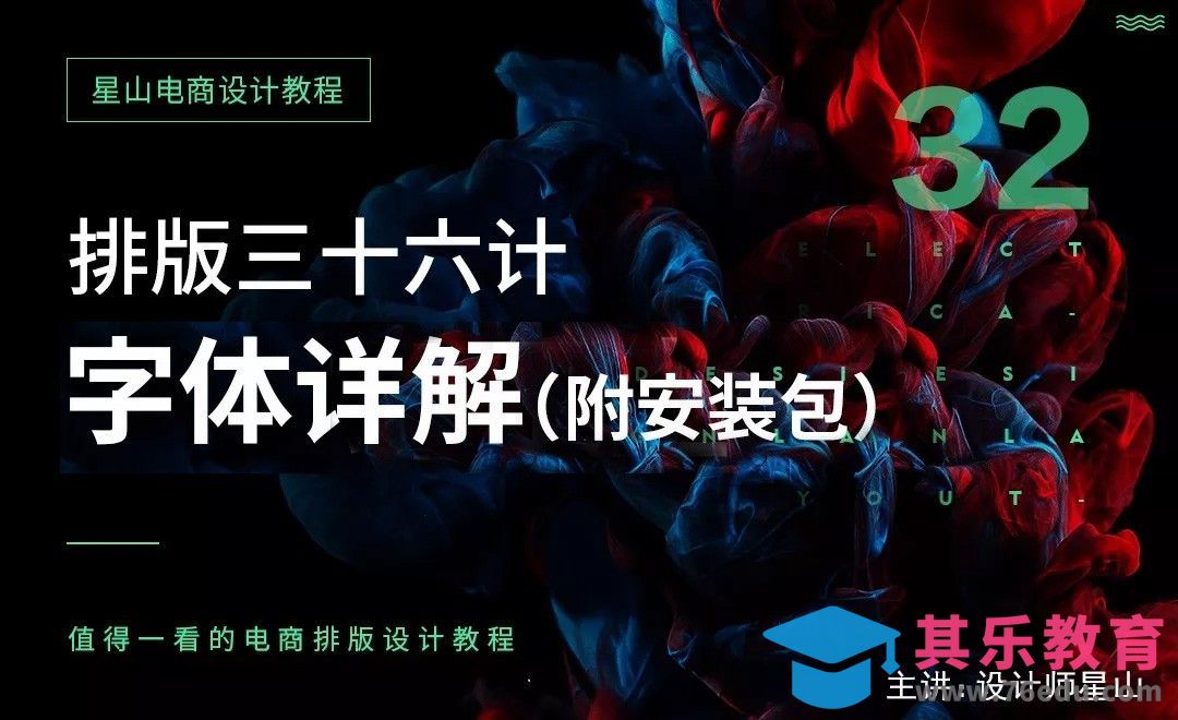 电商排版三十六计-32 字体详解[虎课网电商运营视频教程][最新电商教程全集MP4 ]-第1张图片-我要自学网
