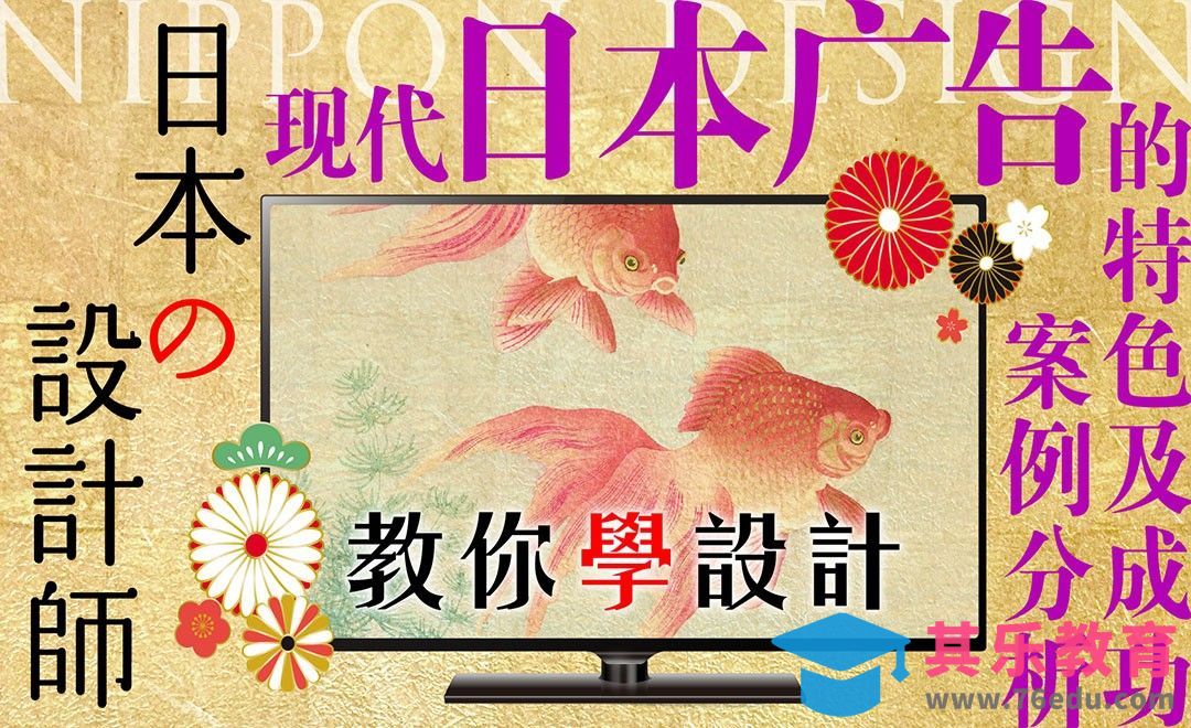 日本广告设计经典案例分析（中）[虎课网最新视频教程][免费高清MP4教程全集 ]-第1张图片-我要自学网