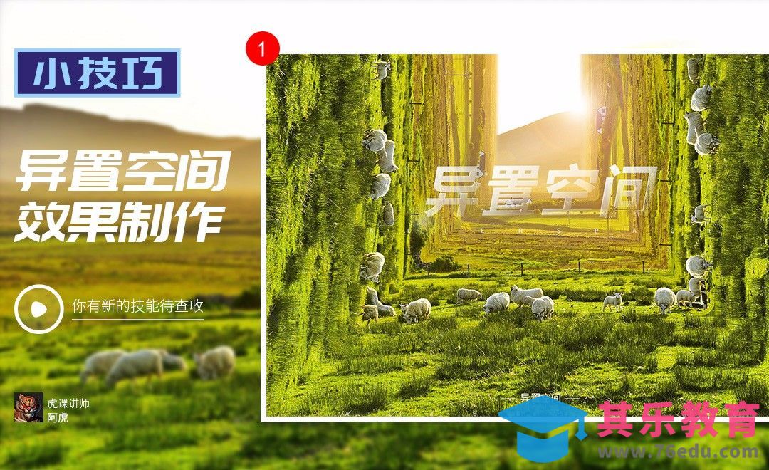 PS-异置空间效果制作[虎课网电商运营视频教程][最新电商教程全集MP4 ]-第1张图片-我要自学网