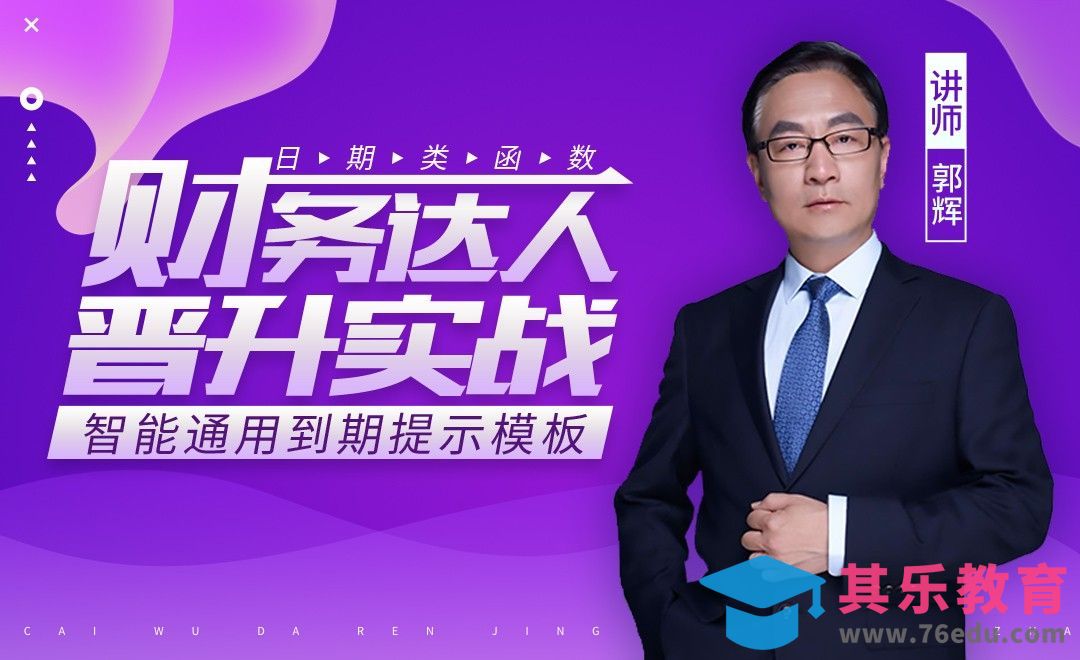 财务达人-智能通用到期提示模板[虎课网办公职场视频教程][办公职场教程全集MP4 ]-第1张图片-我要自学网
