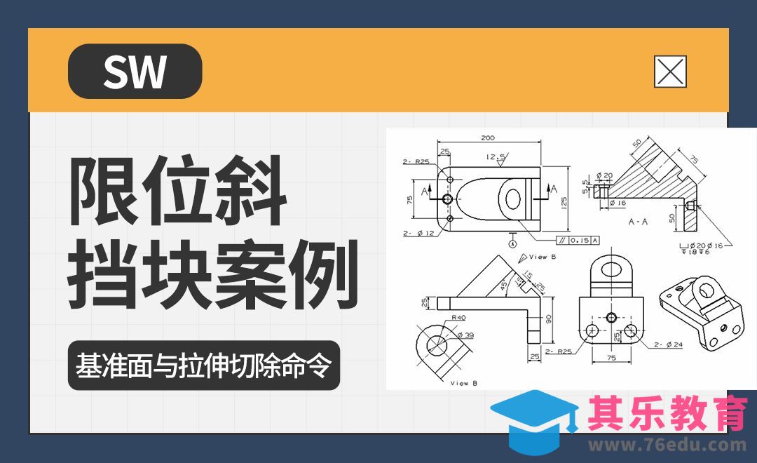 SW-限位斜挡块[虎课网最新视频教程][免费高清MP4教程全集 ]-第1张图片-我要自学网