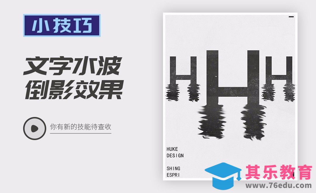 PS-文字水波倒影效果[虎课网平面设计视频教程][字体设计教程MP4高清全集 ]-第1张图片-我要自学网