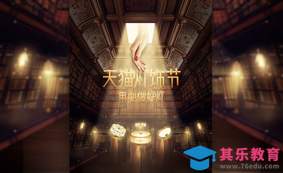 PS-天猫灯饰节无线端海报[虎课网电商运营视频教程][最新电商教程全集MP4 ]-第1张图片-我要自学网