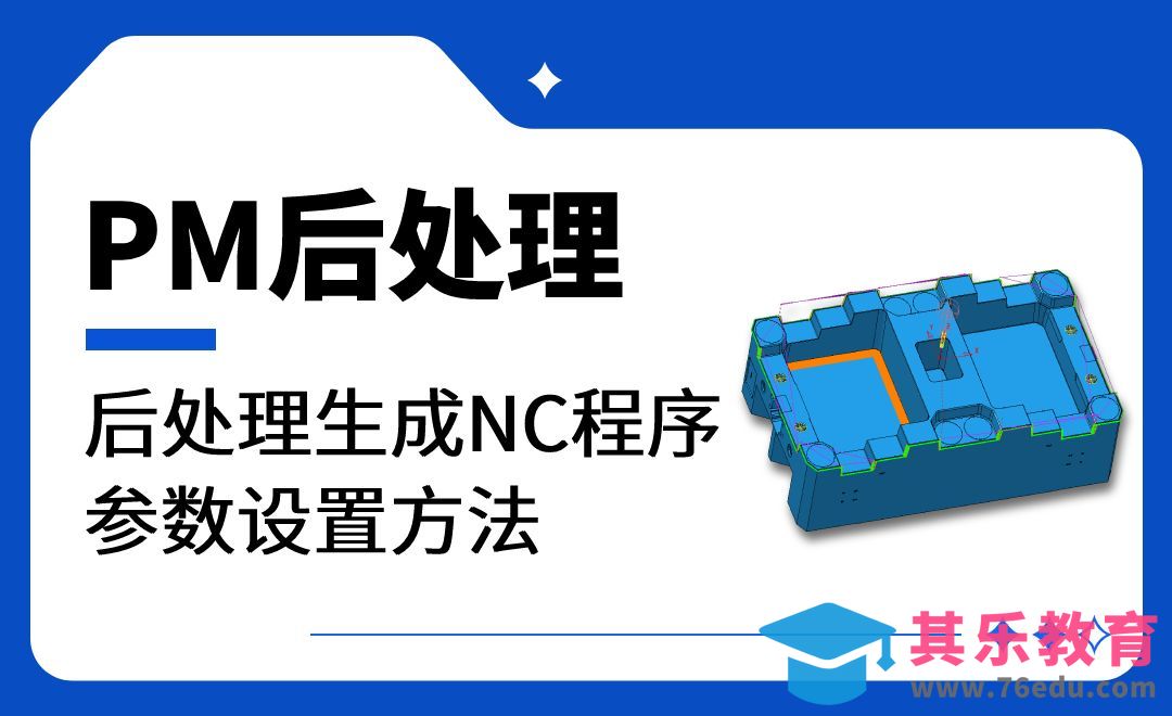 后处理生成NC程序参数设置方法-PM后处理[虎课网最新视频教程][免费高清MP4教程全集 ]-第1张图片-我要自学网