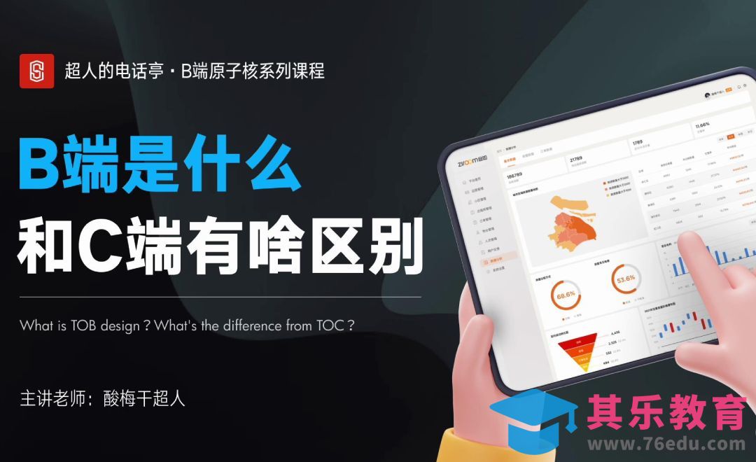 B端设计是什么，和C端有什么区别-从零开始学B端设计[虎课网UI设计视频教程][UI设计教程全集MP4 ]-第1张图片-我要自学网
