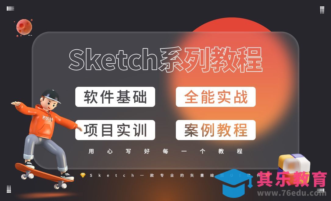 Sketch软件详解[虎课网UI设计视频教程][UI设计教程全集MP4 ]-第1张图片-我要自学网