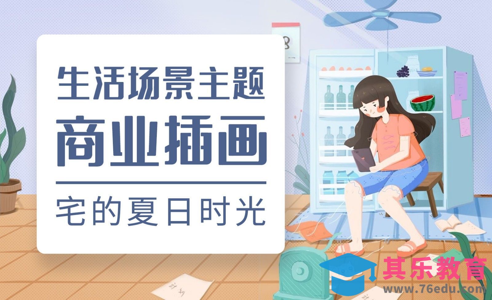 PS-板绘商业插画-宅的夏日时光[虎课网绘画插画视频教程][ipad商业插画MP4教程全集 ]-第1张图片-我要自学网