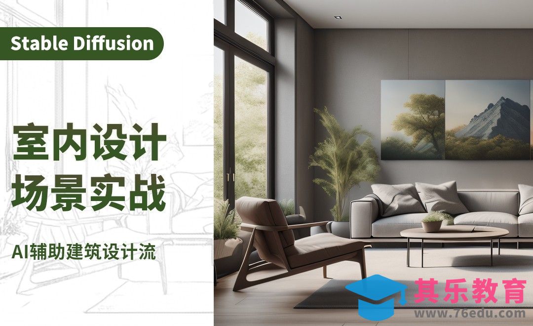 AI建筑设计案例进阶实战-室内篇01：全流程思路详解[虎课网AICG人工智能视频教程][MP4高清全集 ]-第1张图片-我要自学网