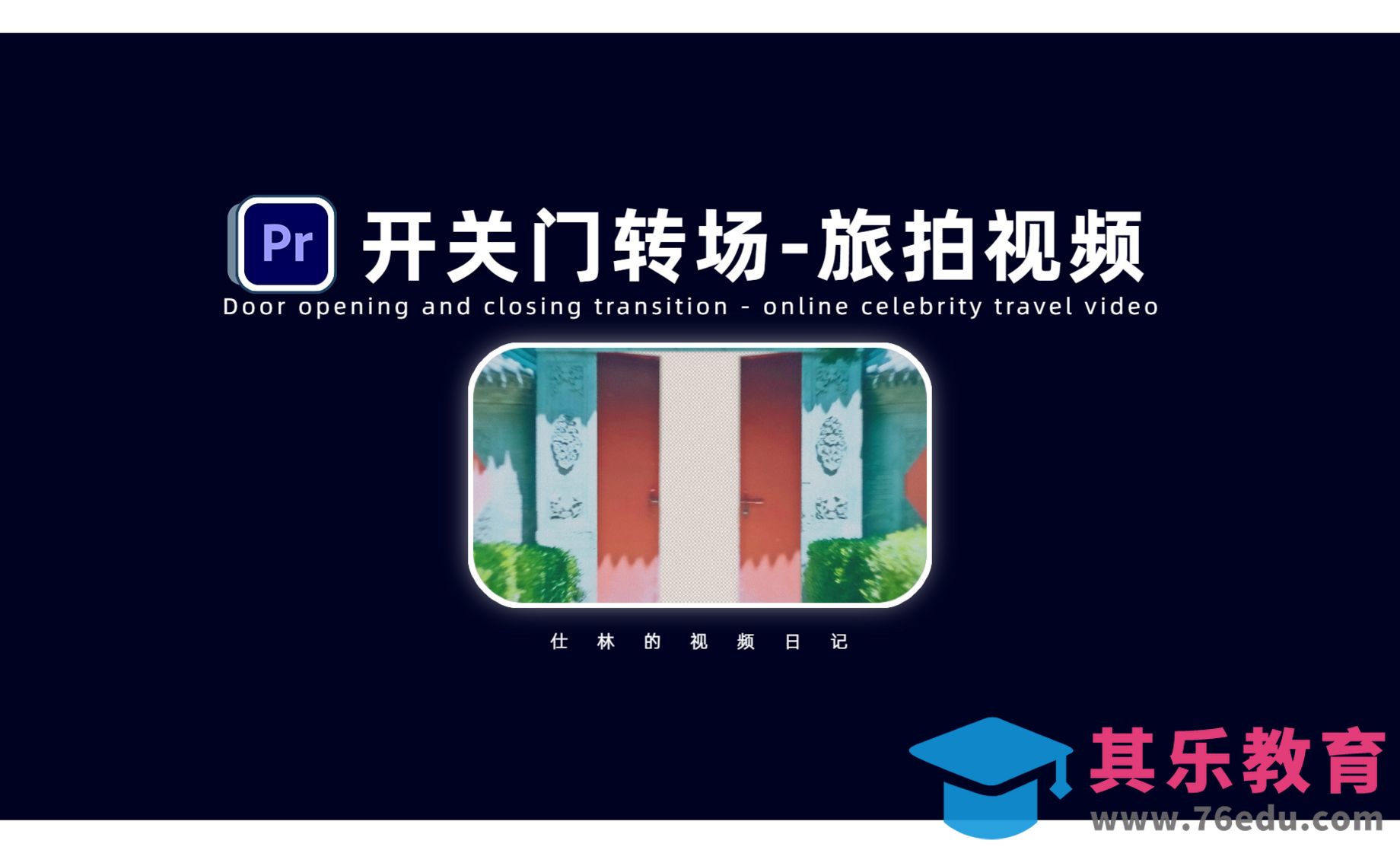 PR-旅拍视频之开关门转场特效[虎课网影视动画制作视频教程][MP4影视拍摄教程全集 ]-第1张图片-我要自学网