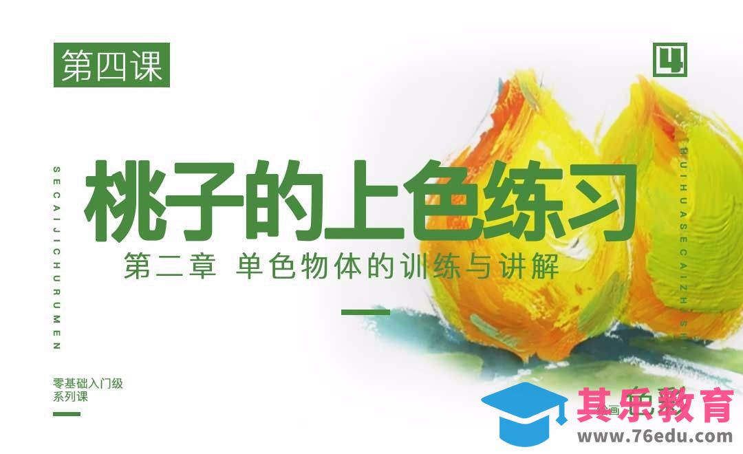 单色物体桃子的训练与讲解-绘画色彩系列教学[虎课网绘画插画视频教程][ipad商业插画MP4教程全集 ]-第1张图片-我要自学网