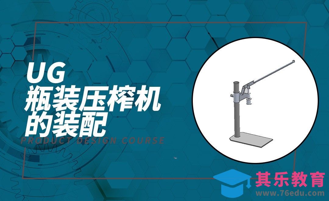 UG-瓶装压榨机的装配[虎课网最新视频教程][免费高清MP4教程全集 ]-第1张图片-我要自学网