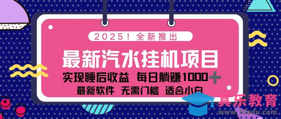 2025最新汽水音乐挂机项目 每天几分钟 轻松上w-第1张图片-我要自学网