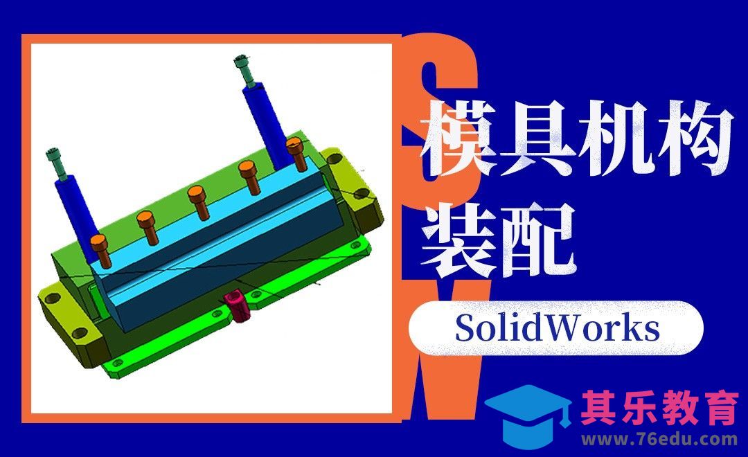 SW-模具机构的装配[虎课网最新视频教程][免费高清MP4教程全集 ]-第1张图片-我要自学网