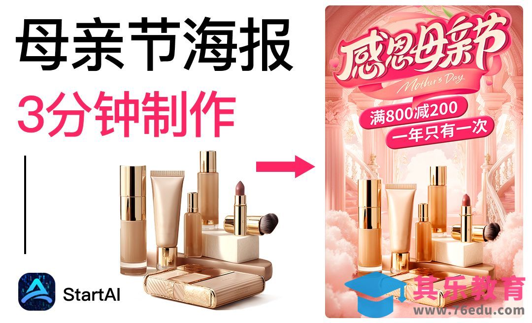 Startai-快速制作母亲节美妆海报[虎课网AICG人工智能视频教程][MP4高清全集 ]-第1张图片-我要自学网