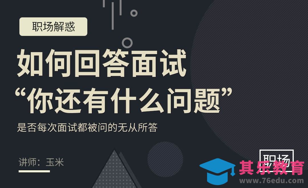 如何回答HR-你还有什么问题？[虎课网办公职场视频教程][办公职场教程全集MP4 ]-第1张图片-我要自学网