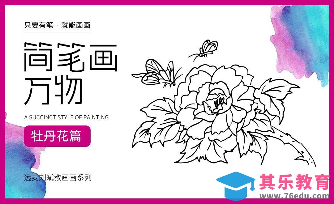 针管笔-花卉之牡丹花【简笔画万物】[虎课网绘画插画视频教程][ipad商业插画MP4教程全集 ]-第1张图片-我要自学网