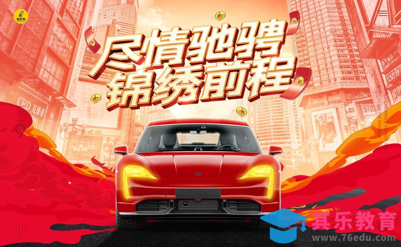 PS-红色汽车合成海报[平面设计视频教程][海报设计MP4高清全集 ]-第1张图片-我要自学网