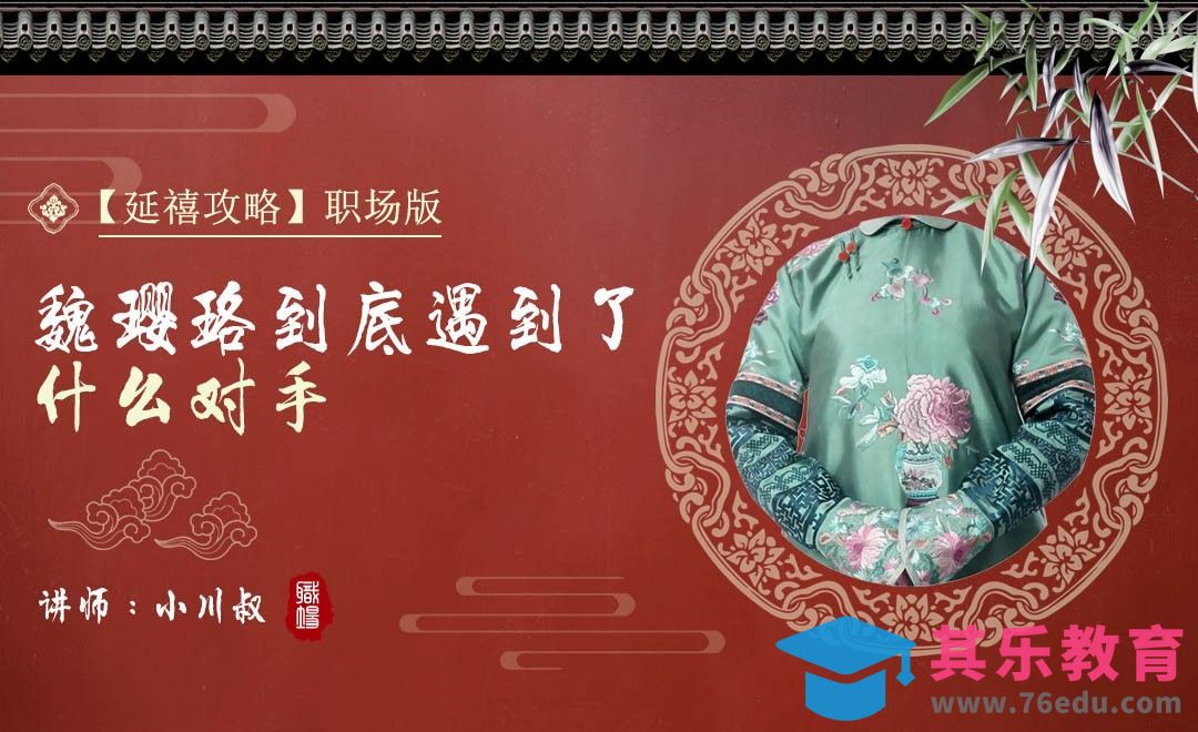 延禧攻略职场版，魏璎珞到底遇到了什么对手[虎课网办公职场视频教程][办公职场教程全集MP4 ]-第1张图片-我要自学网