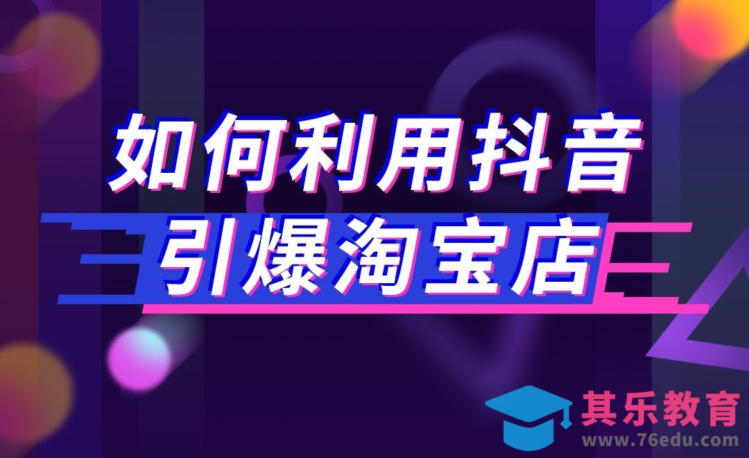 如何利用抖音引爆淘宝店[虎课网电商运营视频教程][最新电商教程全集MP4 ]-第1张图片-我要自学网