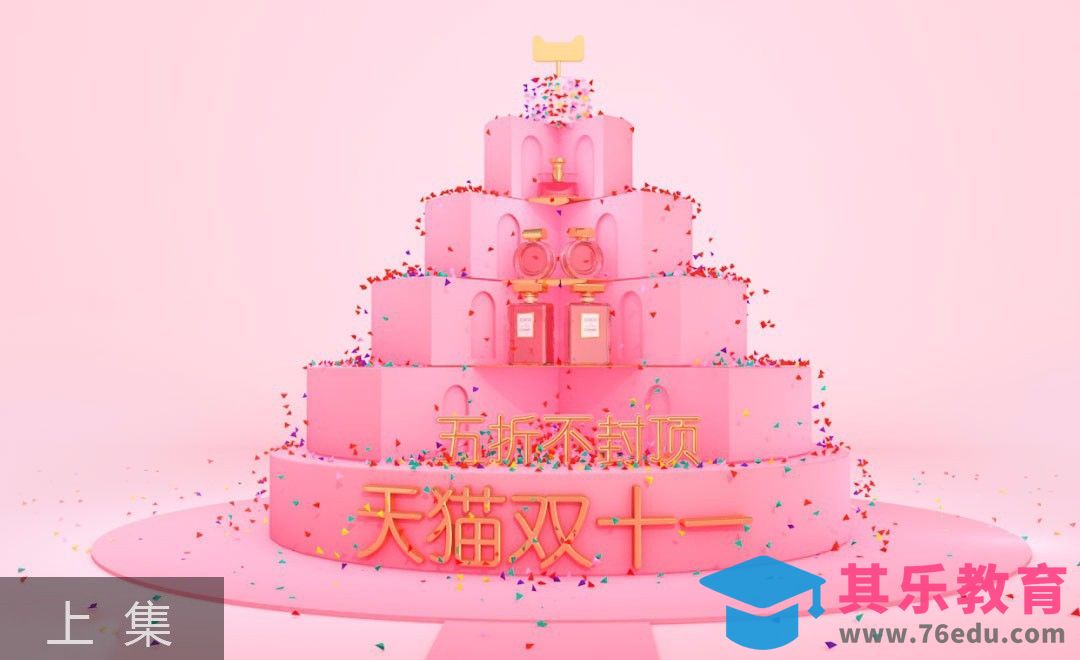 C4D-双十一电商卡通场景海报（上集）[虎课网C4D设计视频教程][产品数码建模MP4教程全集 ]-第1张图片-我要自学网