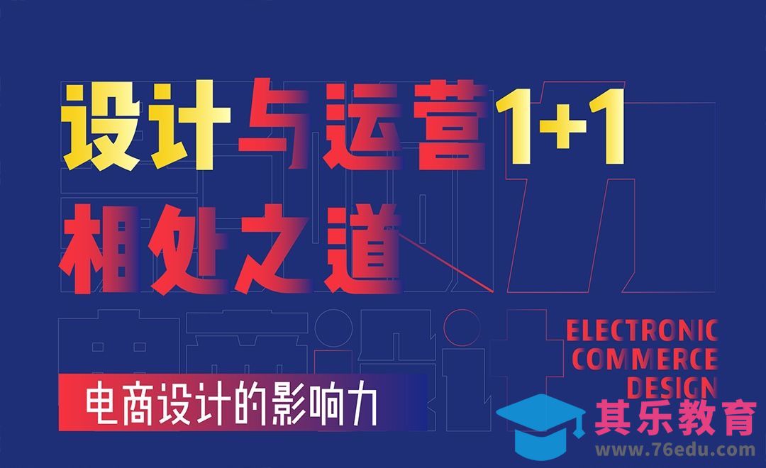 设计与运营的1+1相处之道[虎课网办公职场视频教程][办公职场教程全集MP4 ]-第1张图片-我要自学网