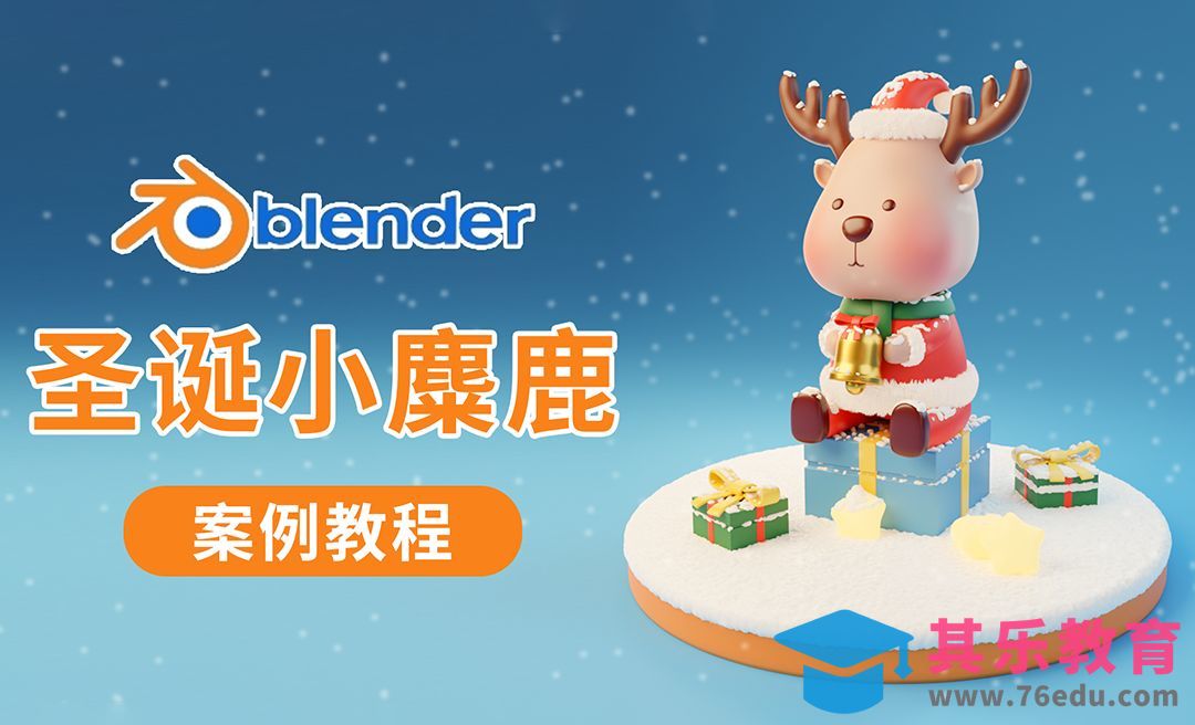 Blender-搭建粗模和完善头部-圣诞节卡通小麋鹿[虎课网Blender视频教程][Blender建模教程MP4教程全集 ]-第1张图片-我要自学网