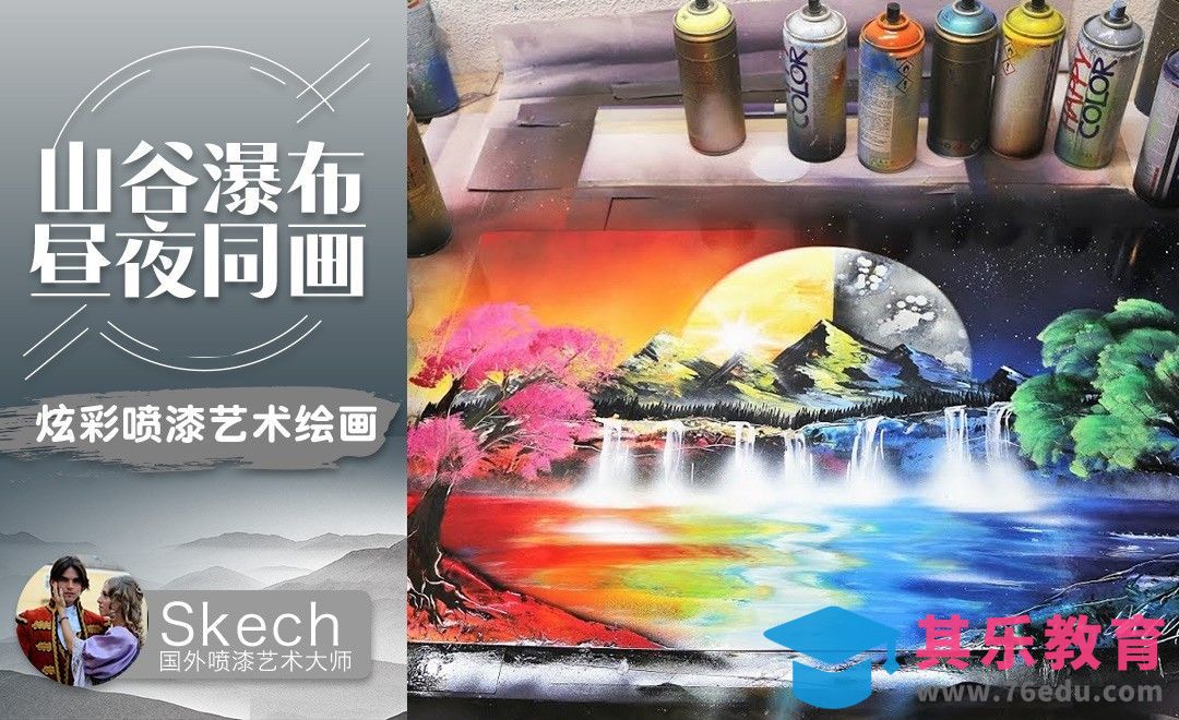 国外喷漆艺术师喷绘昼夜同画[虎课网最新视频教程][免费高清MP4教程全集 ]-第1张图片-我要自学网